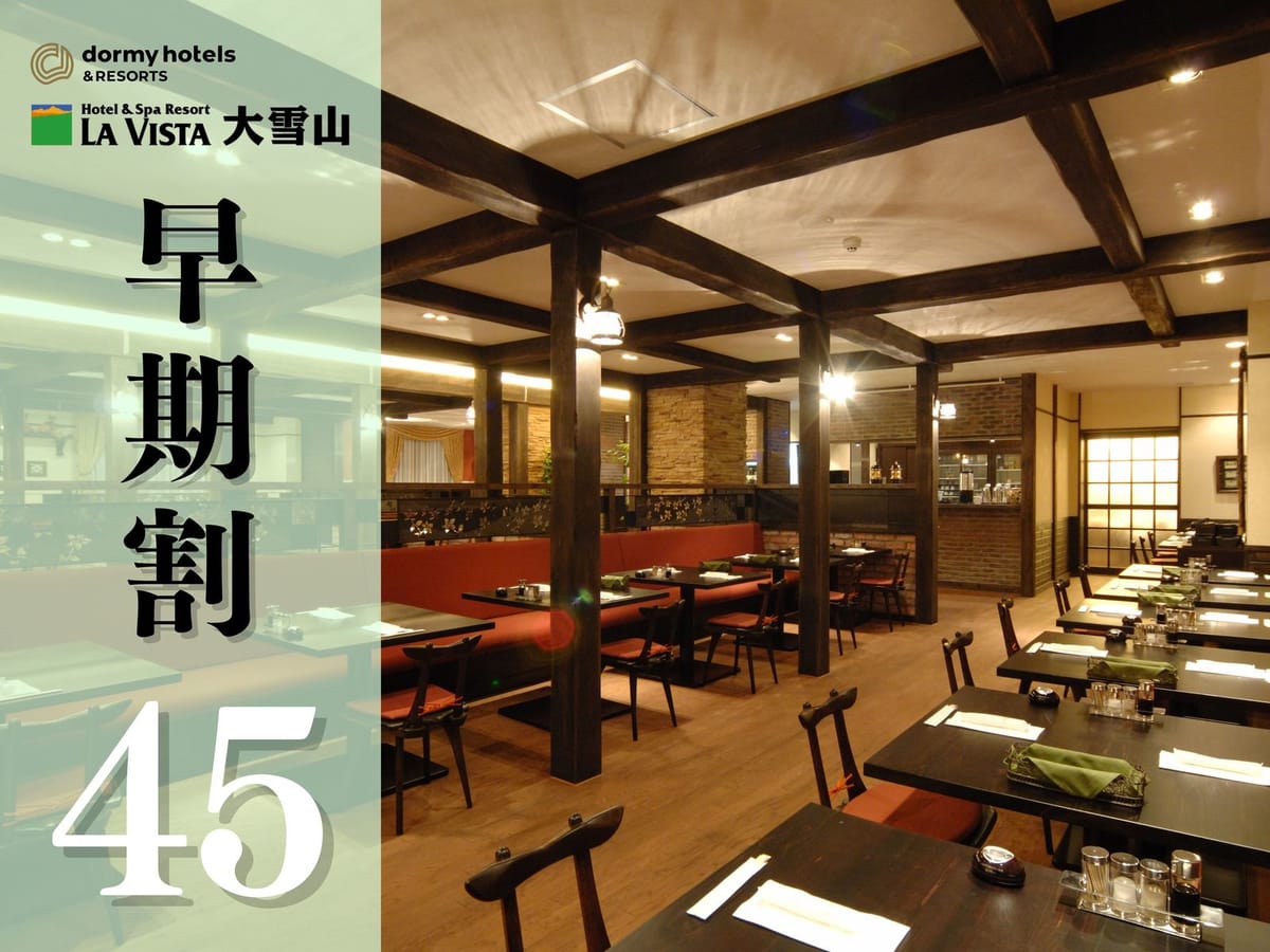 ラビスタ大雪山 ★【早期割45】<2食付/洋食>最大15%割引☆創作フレンチコースと朝食バイキングを心ゆくまで♪