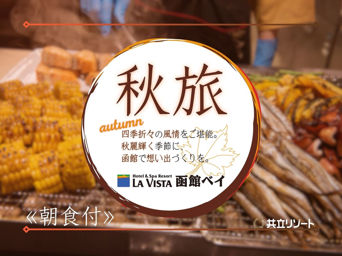 ラビスタ函館ベイ ★【秋旅】＜朝食付＞函館満喫☆天然展望温泉と朝食バイキングで身も心も休まる癒し旅♪