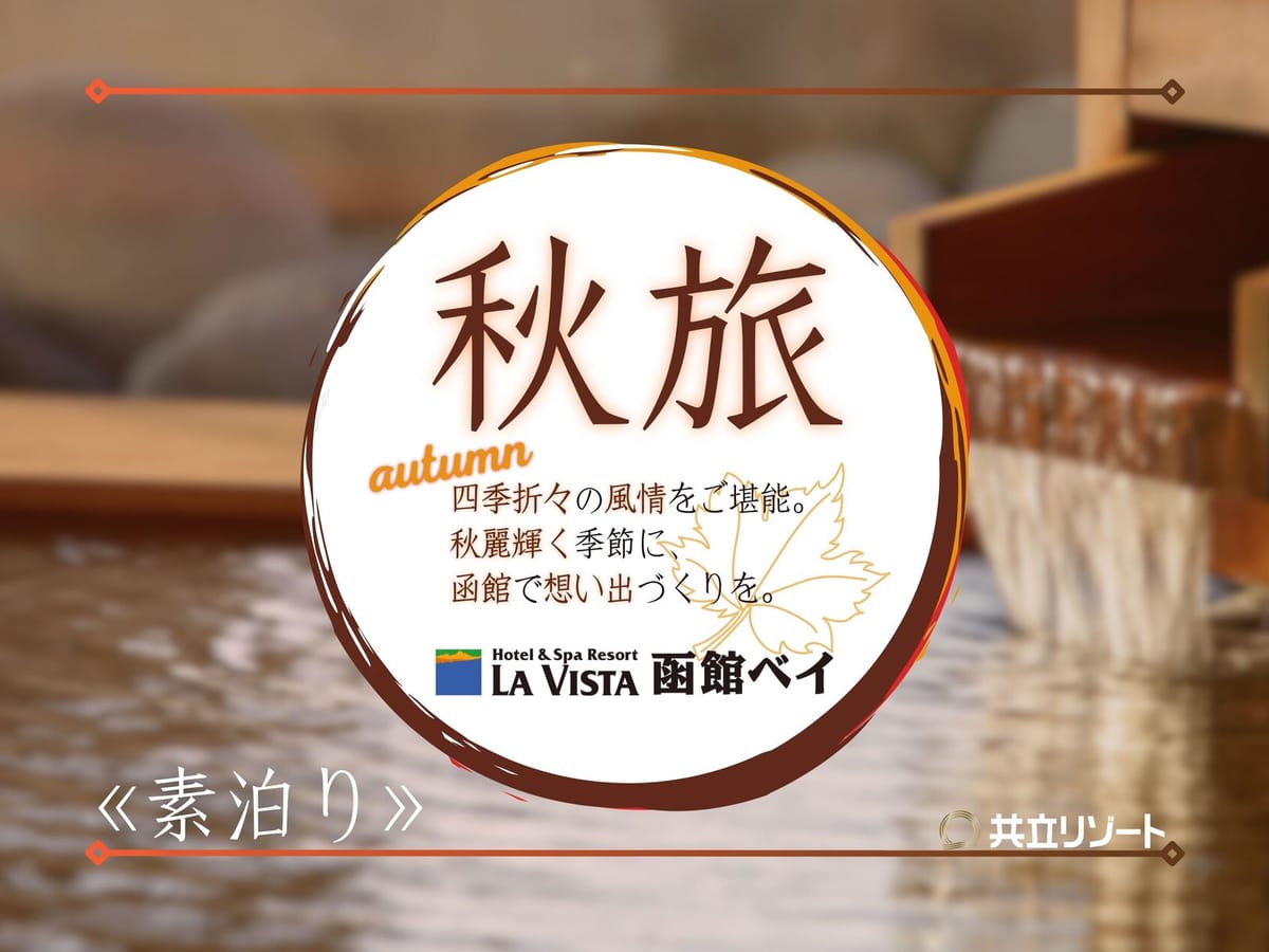 ラビスタ函館ベイ ★【秋旅】＜素泊り＞函館満喫★大正ロマン感じる客室と天然展望温泉で温まるハイカラトリップ♪