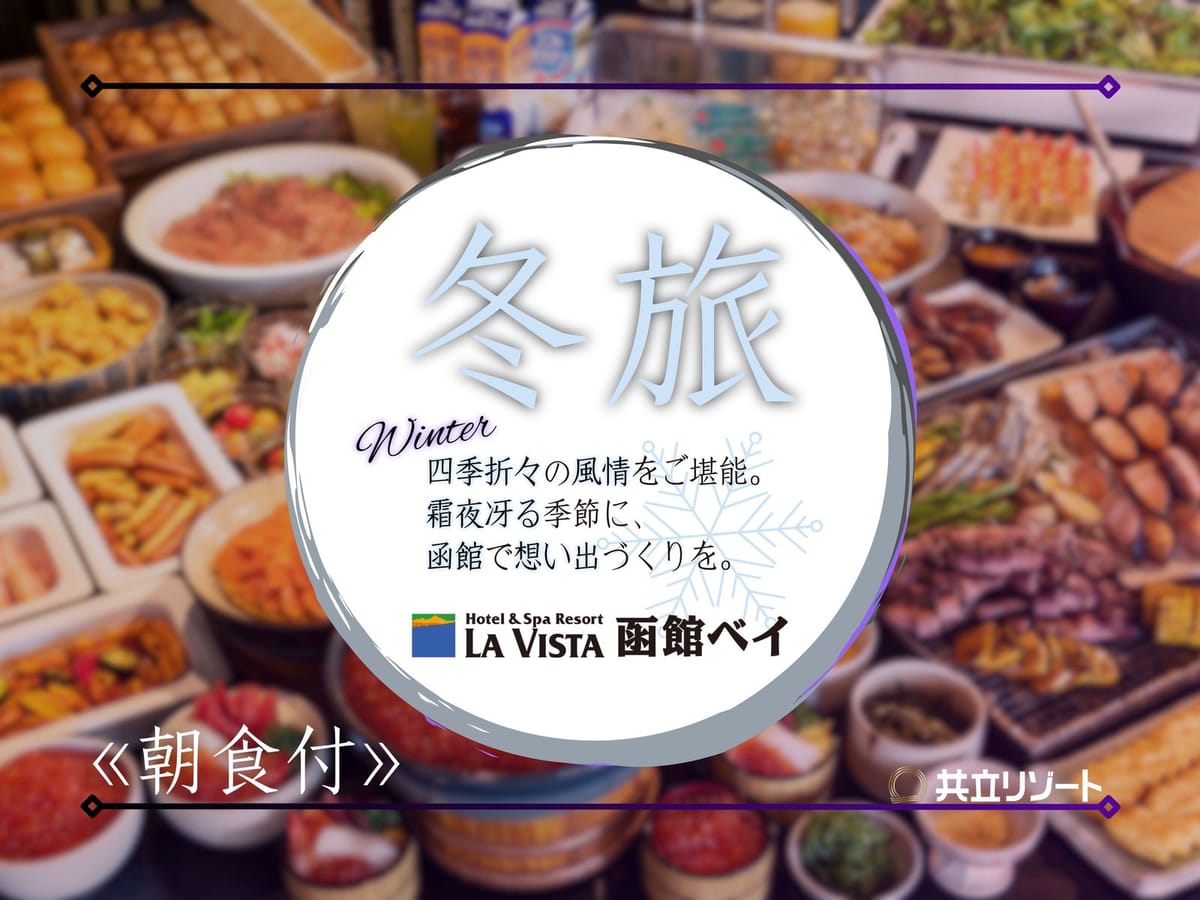 ラビスタ函館ベイ ★【冬旅】<朝食付>函館満喫☆天然展望温泉と朝食バイキングで身も心も休まる癒し旅♪
