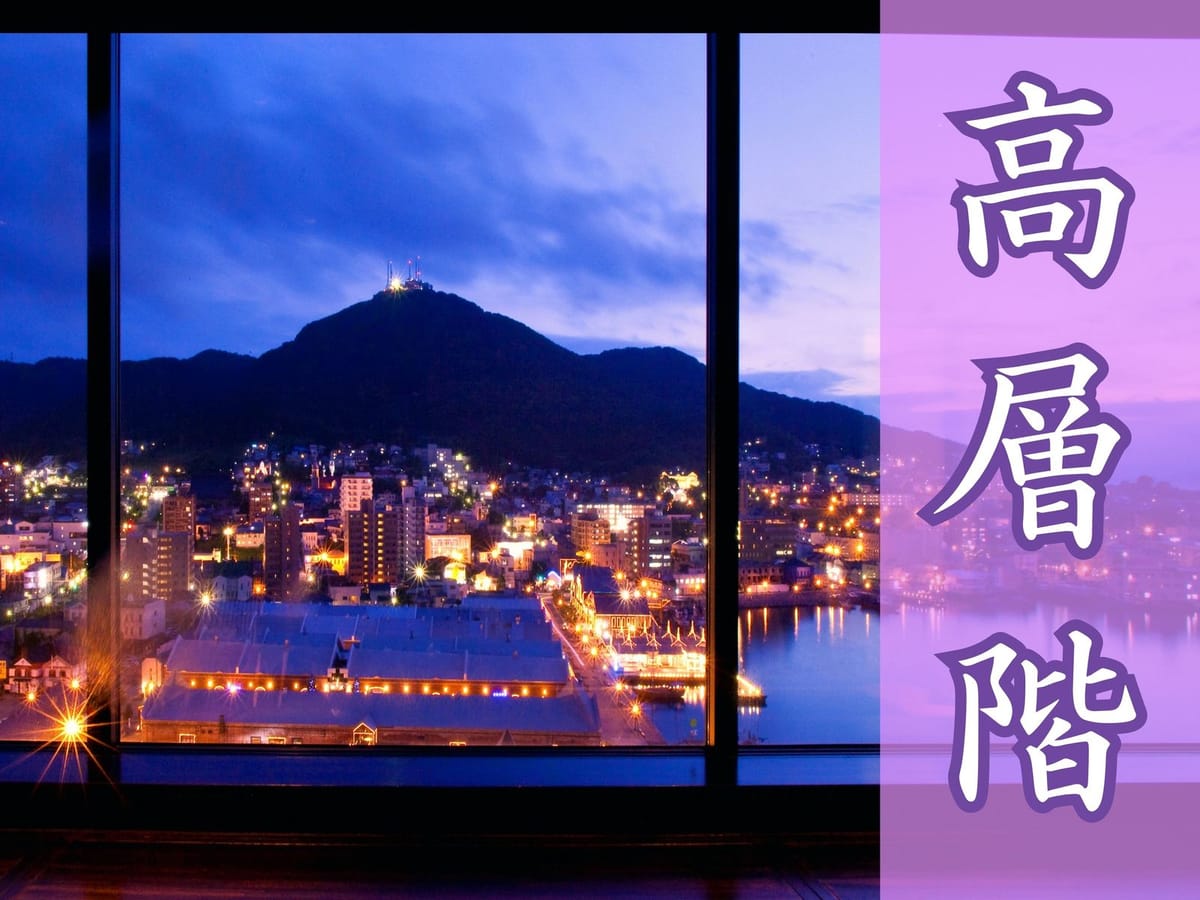 ラビスタ函館ベイ ★【高層階確約/朝食付】満足度No.1！お部屋から函館夜景を満喫♪