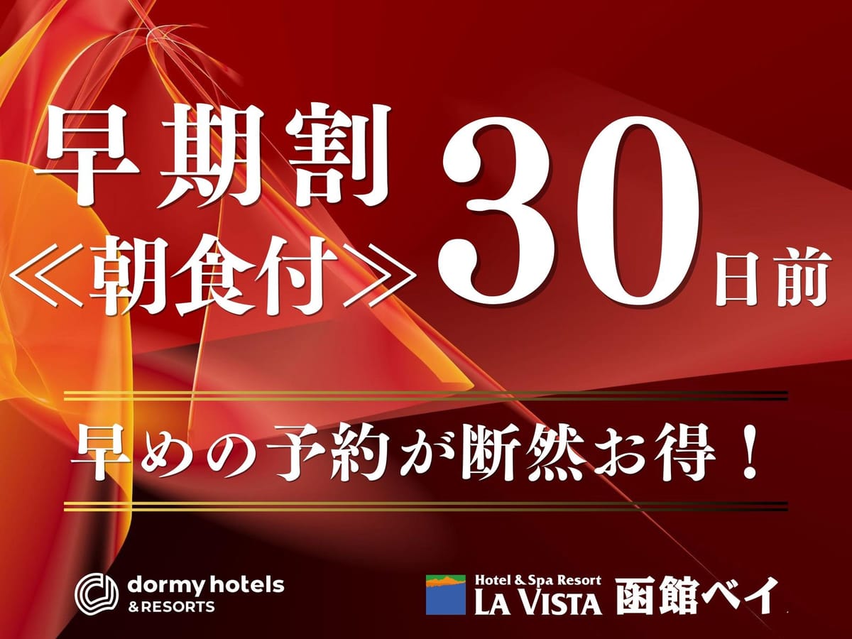 ラビスタ函館ベイ ★【早期割30】＜朝食付＞最大25%OFF☆直前より今がお得！展望温泉と朝食バイキングで函館満喫♪