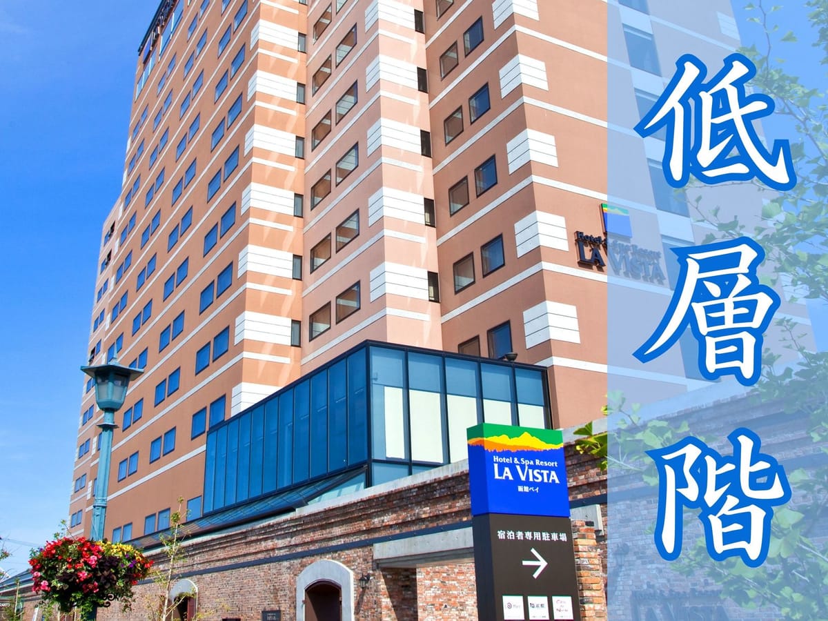 ラビスタ函館ベイ ★【訳アリ/低層階】<素泊り>眺望にこだわらず、函館の美食を楽しむ♪