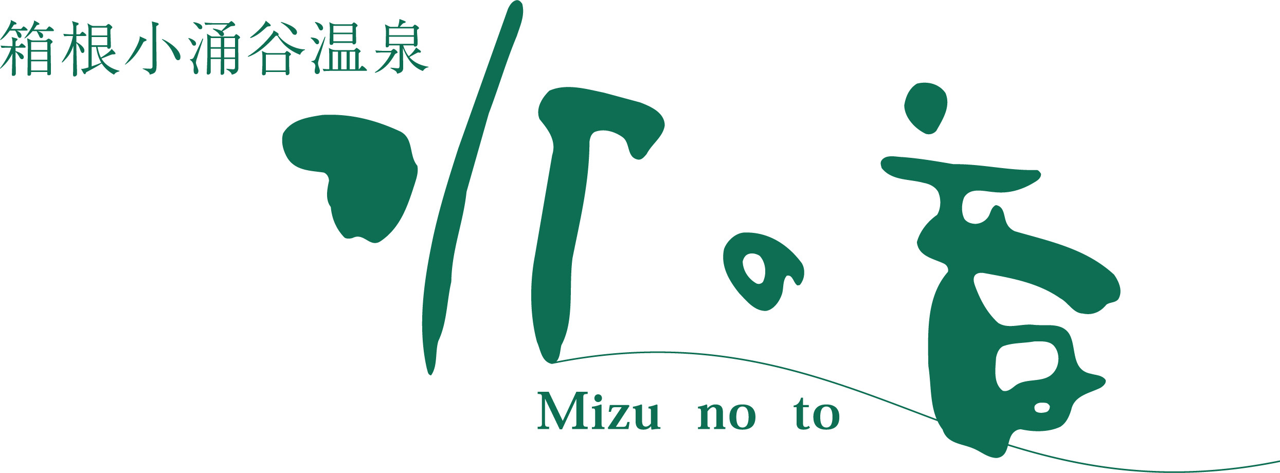 箱根小涌谷温泉 水の音