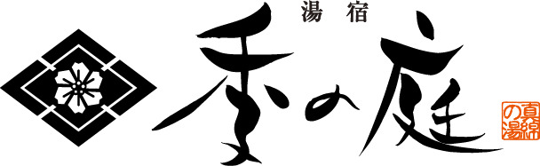湯宿 真綿の湯 季の庭