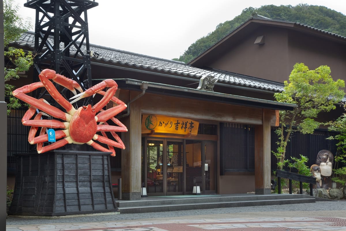 かがり吉祥亭 【北陸3県限定】山中温泉を遊ぶ冬旅～ガソリン券2000円＆食べ歩き「街歩き帖」付き