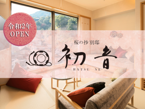 琴平グランドホテル 桜の抄 ＜DP＞＜露天風呂付き客室‐初音プレミアム＞【別邸限定会席：レストラン】絶景と天然温泉にひたる旅。