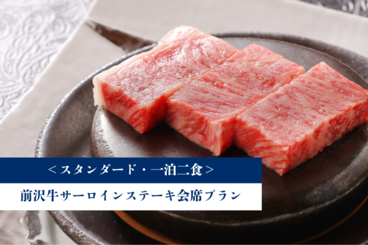 游泉志だて ＜スタンダード・DP＞一泊二食◆前沢牛サーロインステーキ会席プラン