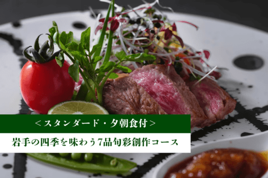 游泉志だて <スタンダード・DP>岩手の四季を味わう7品旬彩創作コース【1泊夕朝食付】