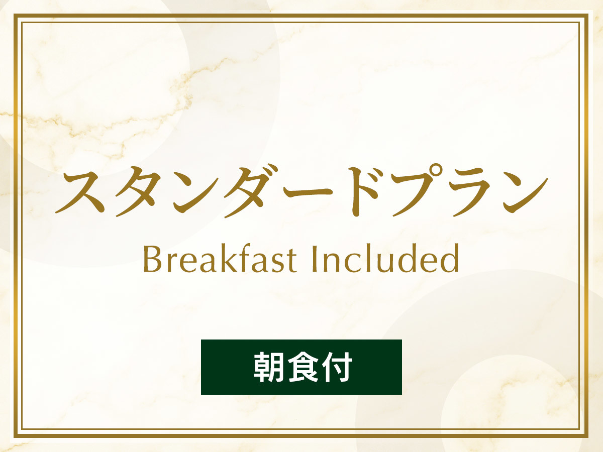 ロワジールホテル 京都東寺 スタンダードプラン 《 ビュッフェ朝食付 》