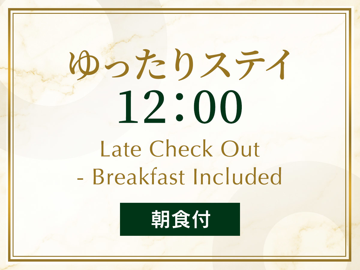 ロワジールホテル 京都東寺 ゆったりステイ 12:00アウトプラン 《 ビュッフェ朝食付 》
