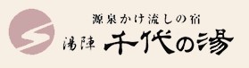 湯陣 千代の湯
