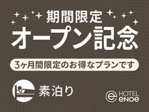 ホテルエノエ富山 【笑顔のはじまり】リブランドオープン記念プラン（素泊り）