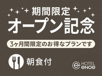 ホテルエノエ富山 【笑顔のはじまり】リブランドオープン記念プラン（朝食付）