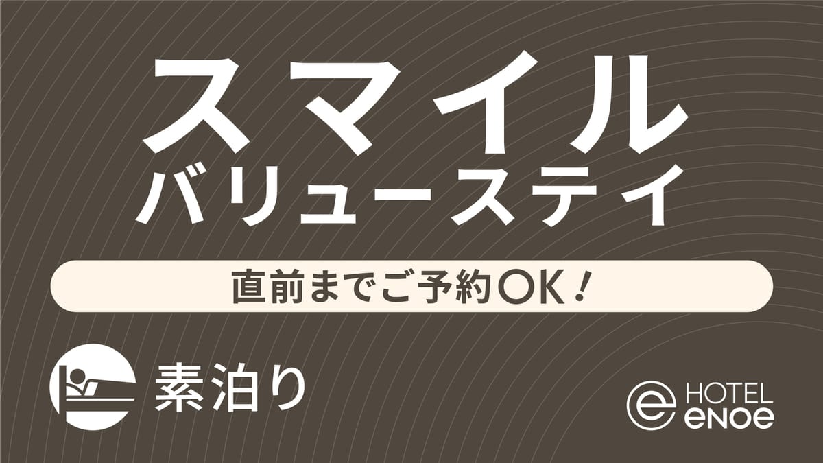 ホテルエノエ富山 【お得なベストフレキシブルレート】バリューステイ　直前までご予約OK！（素泊り）