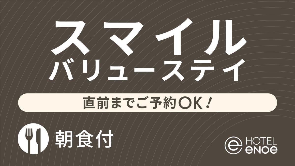 ホテルエノエ富山 【お得なベストフレキシブルレート】バリューステイ　直前までご予約OK！（朝食付）