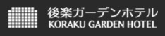 後楽ガーデンホテル