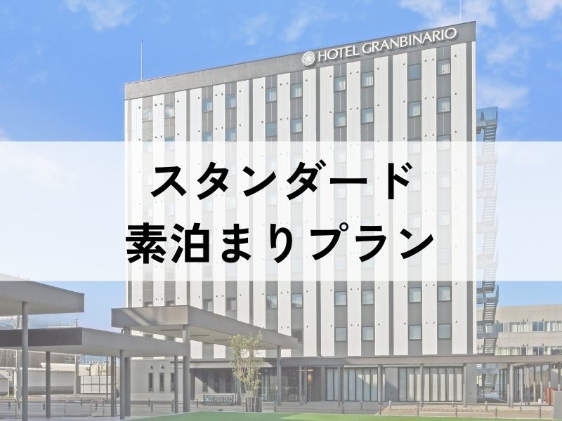 ホテルグランビナリオTSURUGA ≪スタンダードプラン≫素泊まり＊敦賀駅徒歩2分＊