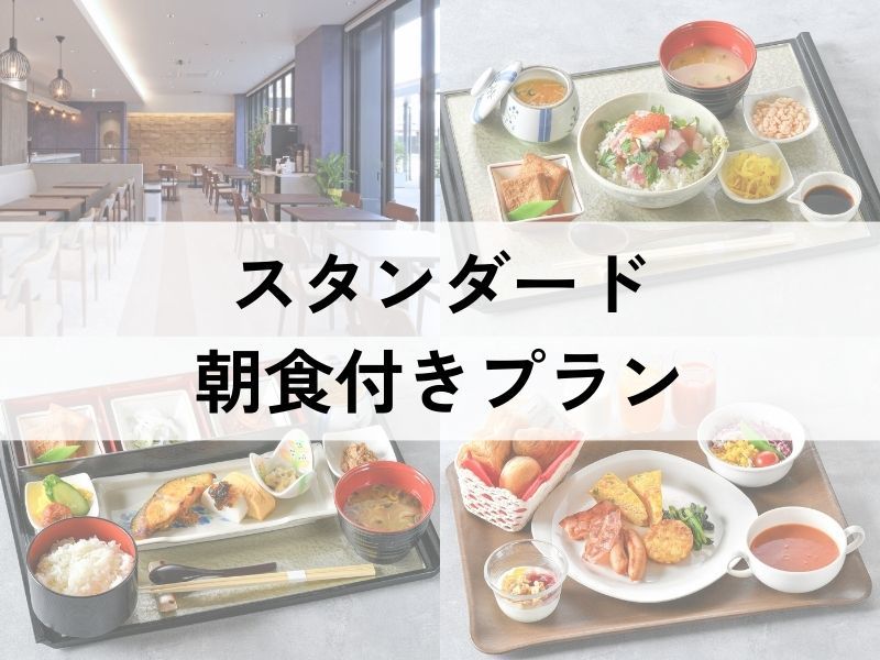 ホテルグランビナリオTSURUGA ≪スタンダードプラン≫朝食付き 2026