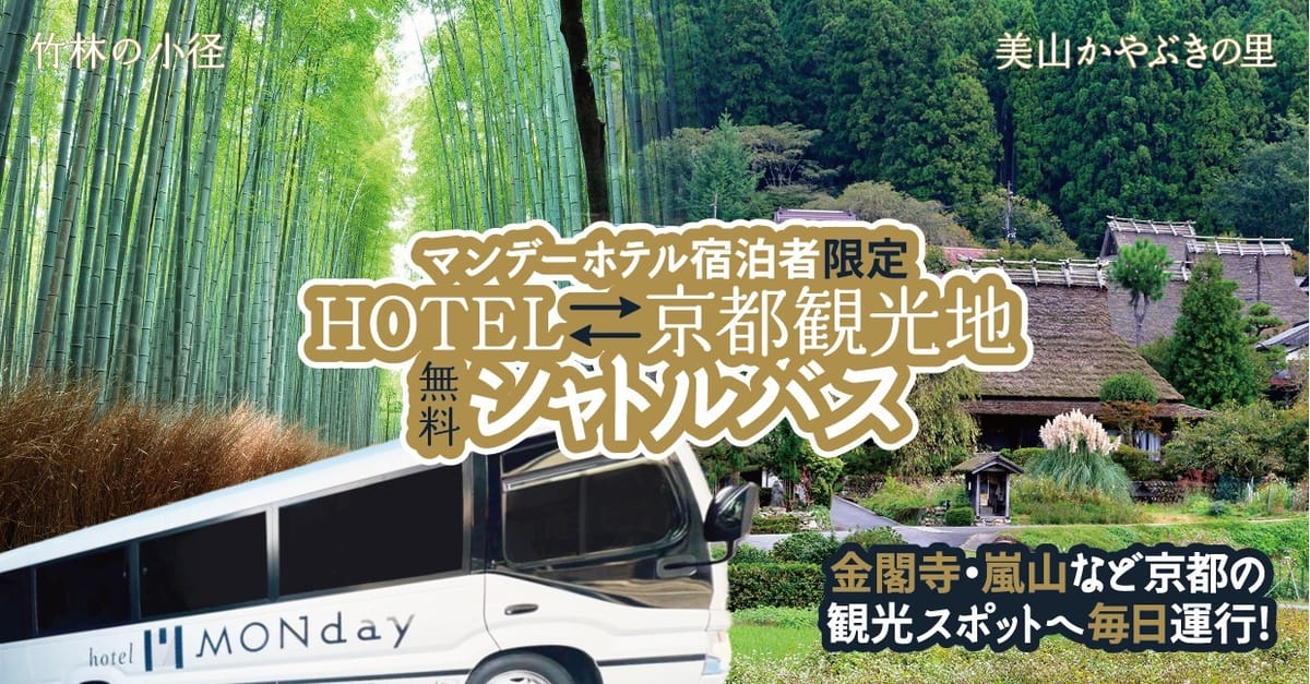hotel MONday 京都烏丸二条 【ツアービルダー限定】期間限定スペシャルプライス★全館wifi完備★京都観光スポット行シャトルバス有！（朝食付）※2025年10月31日～宿泊プラン