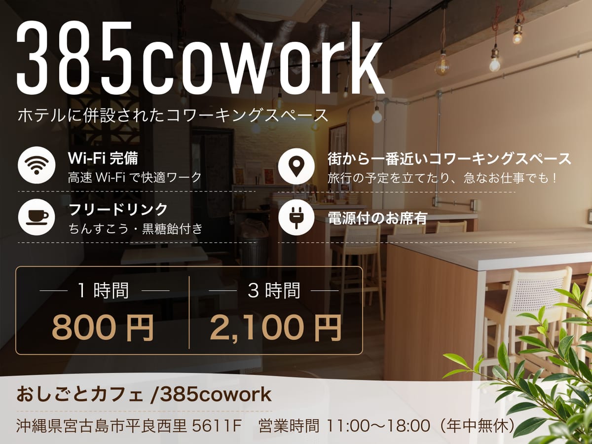 Hotel 385 【385cowork】宮古島で「旅×仕事」♪ホテル1Fのおしごとカフェで快適ワーケーション