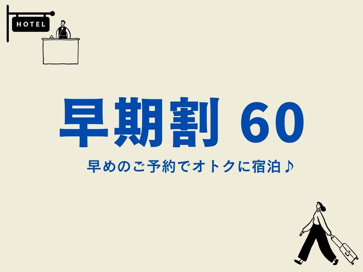 ホテルモントレ大阪 【早期割引60】60日前の申し込みでお得に泊まろうプラン＜朝食付＞