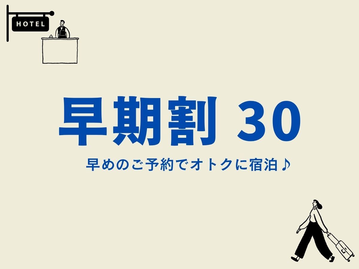 ホテルモントレ大阪 【早期割引30】30日前の申し込みでお得に泊まろう早期予約割引プラン＜朝食付＞