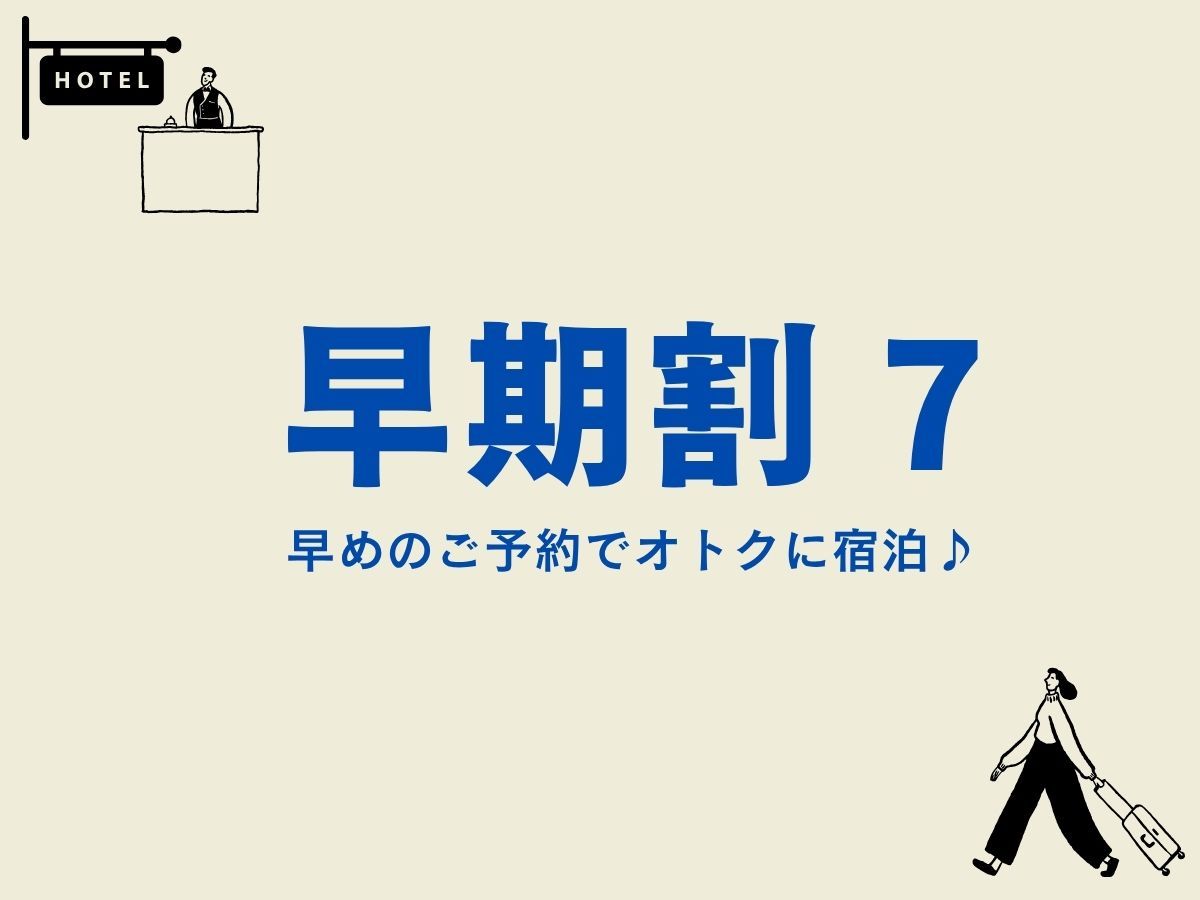 ホテルモントレ大阪 【早期割引7】7日前の申し込みでお得に泊まろう早期予約割引プラン　素泊まり