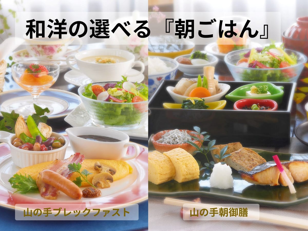 オールドイングランド 道後山の手ホテル 【和洋選べる山の手朝ごはん】ふわとろ山の手オムレツの洋朝ごはん♪地元食材ふんだんの和朝ごはん♪