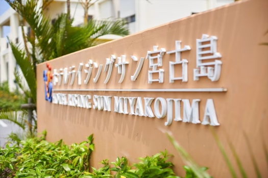 ホテルライジングサン宮古島 【早割60】早めに予定が決まったら♪60日前プラン【素泊り】
