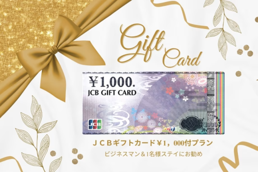 ホテルライジングサン宮古島 【ＪＣＢギフトカード￥1，000付プラン】ビジネスマン＆1名様ステイにお勧め♪♪【素泊り】