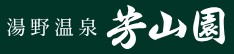 湯野温泉 芳山園