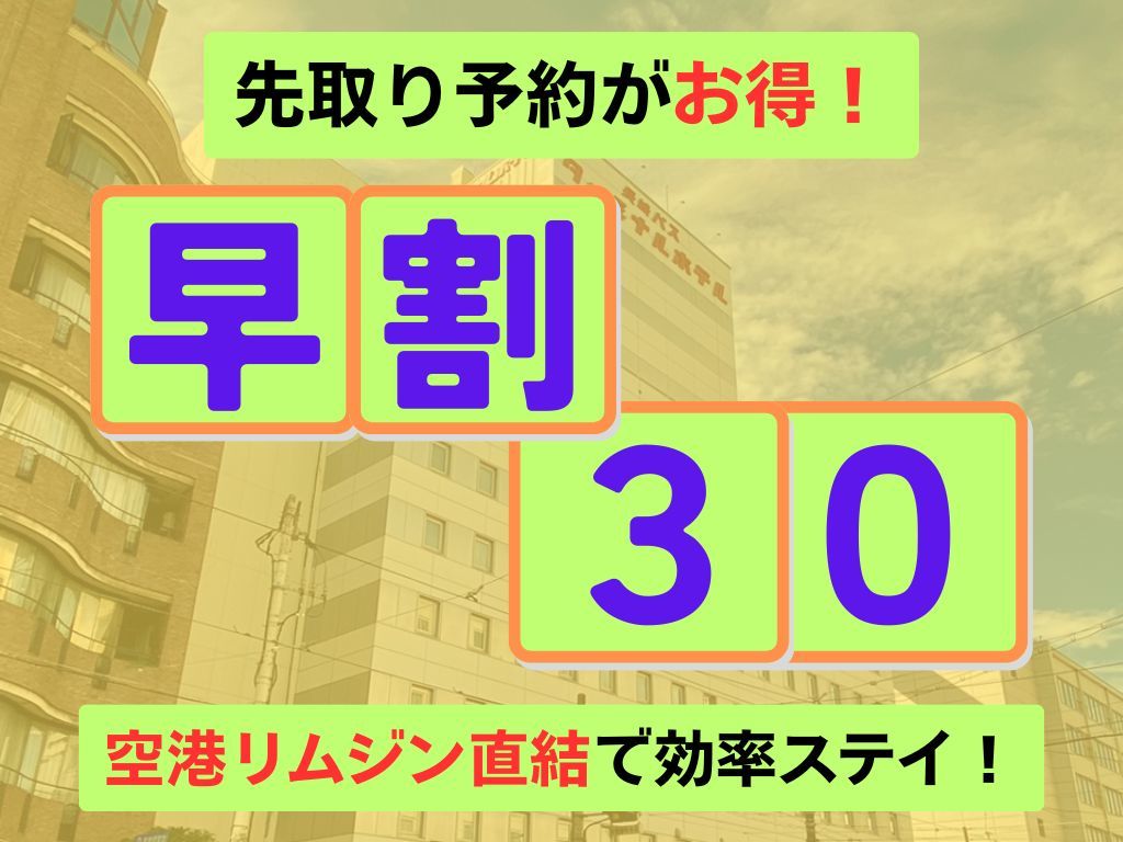 長崎バスターミナルホテル ≪朝食付き≫３０日前までの早期予約プラン■長崎中華街まで徒歩１分■空港リムジンバス乗車地■