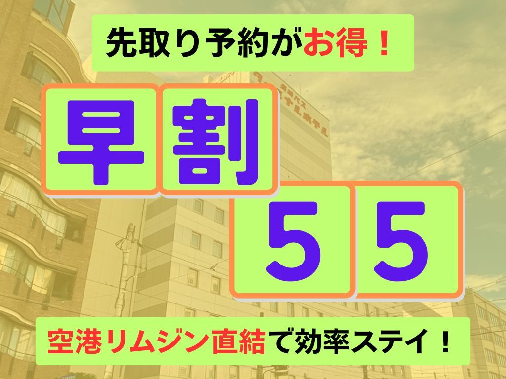 長崎バスターミナルホテル ≪朝食付き≫５５日前までの早期割引プラン■長崎中華街まで徒歩１分■空港リムジンバス乗車地■