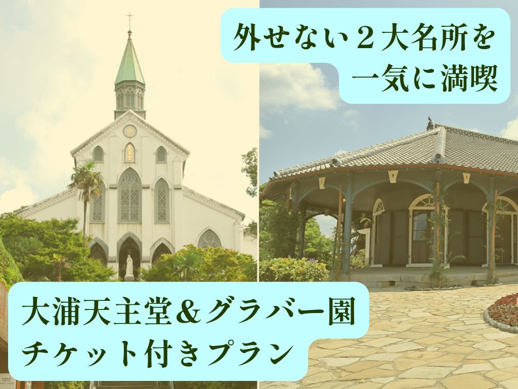 長崎バスターミナルホテル ◇長崎の世界遺産を巡る◇大浦天主堂＆グラバー園チケット特典付き≪朝食付き≫