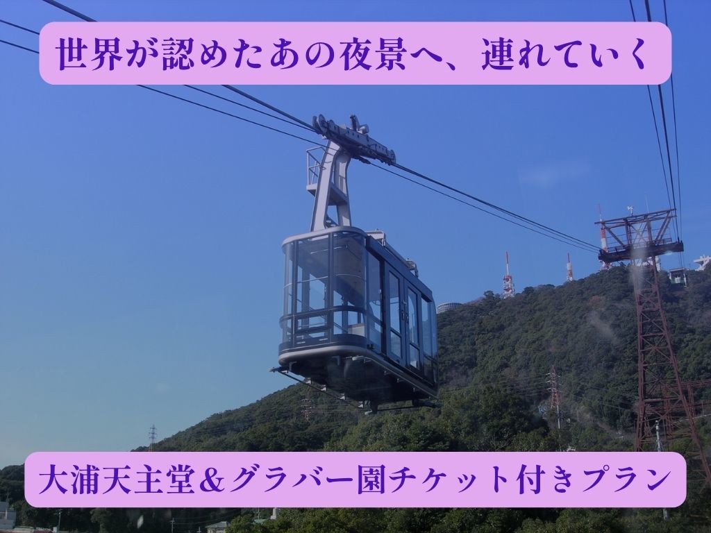長崎バスターミナルホテル 【1000万ドルの夜景を満喫♪】長崎ロープウェイ往復チケット特典付き≪朝食付き≫