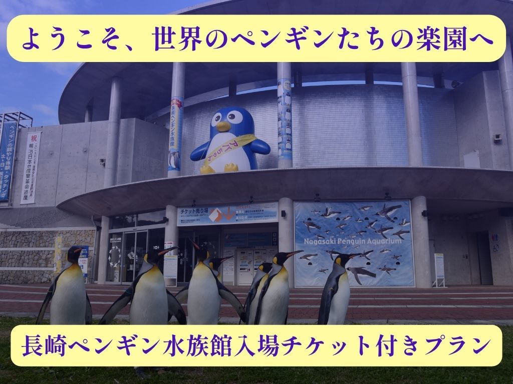 長崎バスターミナルホテル 【世界のペンギン大集合！】長崎ペンギン水族館入場チケット特典付き≪朝食付き≫
