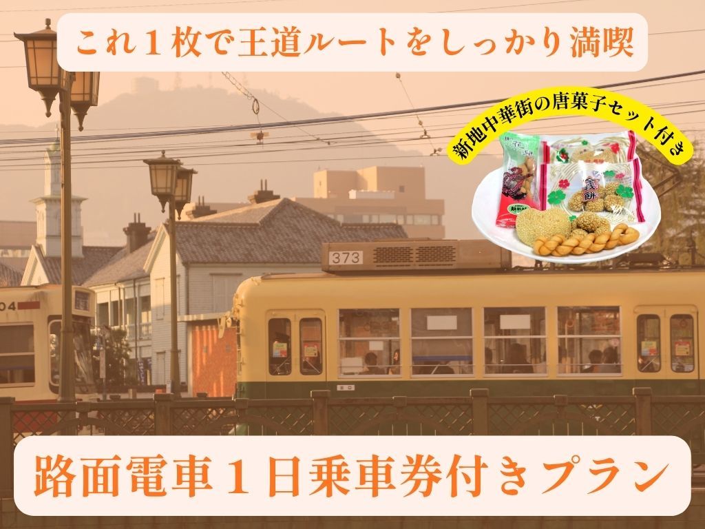 長崎バスターミナルホテル 【長崎の観光スポットを巡ろう！】路面電車１日乗車券＆長崎唐菓子セット特典付き≪朝食付き≫