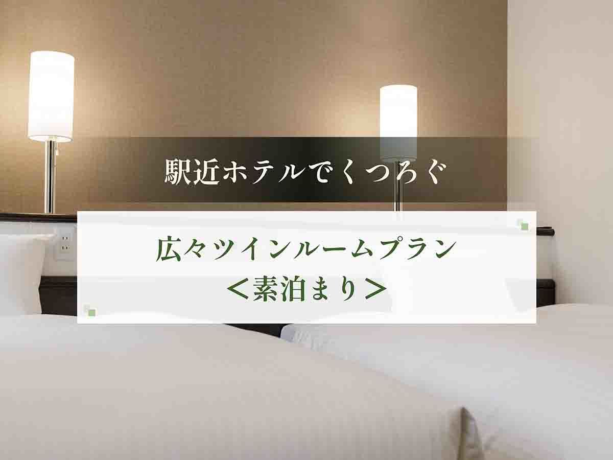 西鉄イン黒崎 駅近ホテルでくつろぐ！お友達・ご夫婦・カップルに最適な広々ツインルームプラン＜素泊まり＞