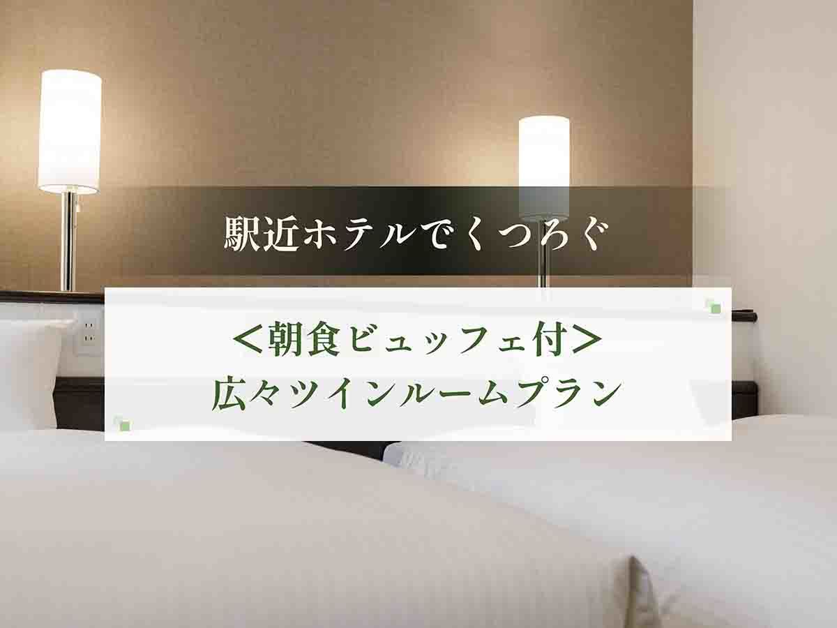 西鉄イン黒崎 駅近ホテルでくつろぐ！お友達・ご夫婦・カップルに最適な広々ツインルームプラン＜朝食ビュッフェ付＞