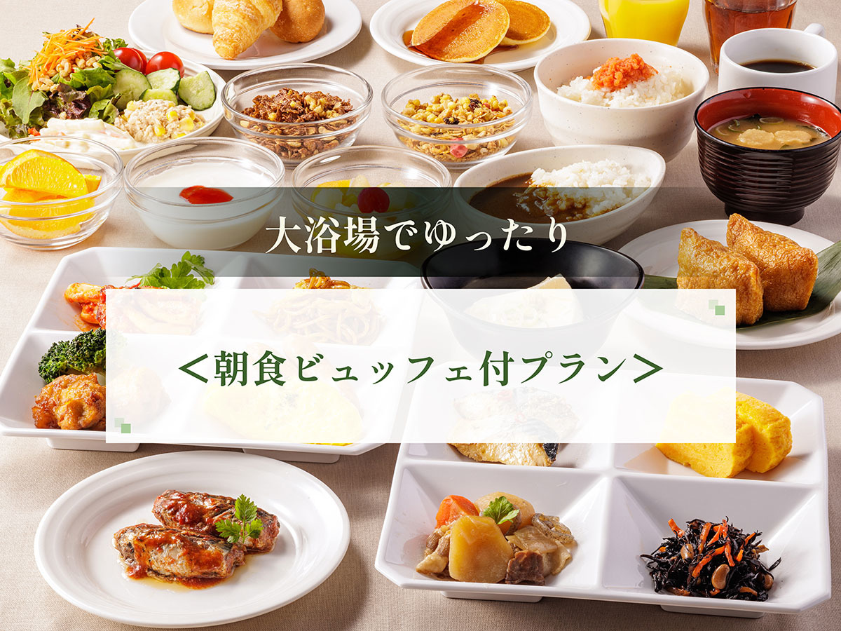 西鉄イン黒崎 【スタンダードプラン】直前予約OK!種類豊富な福岡の味を満喫<朝食ビュッフェ付き>