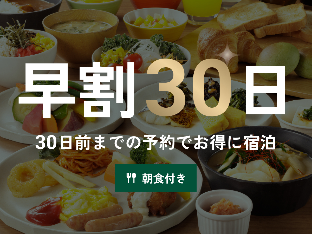 西鉄イン日本橋 【早期割30】お得な1泊朝食プラン♪アクセス抜群のホテルを早めにお部屋を押さえて、計画的なご予約を!★
