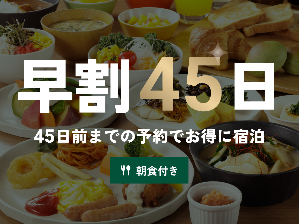 西鉄イン日本橋 【早期割45】お得な1泊朝食プラン♪アクセス抜群のホテルを早めにお部屋を押さえて、計画的なご予約を!★