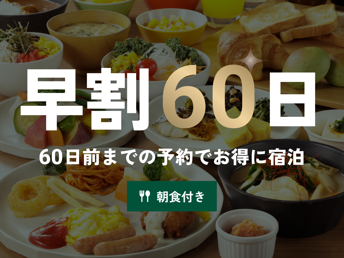西鉄イン日本橋 【早期割60】お得な1泊朝食プラン♪アクセス抜群のホテルを早めにお部屋を押さえて、計画的なご予約を!★