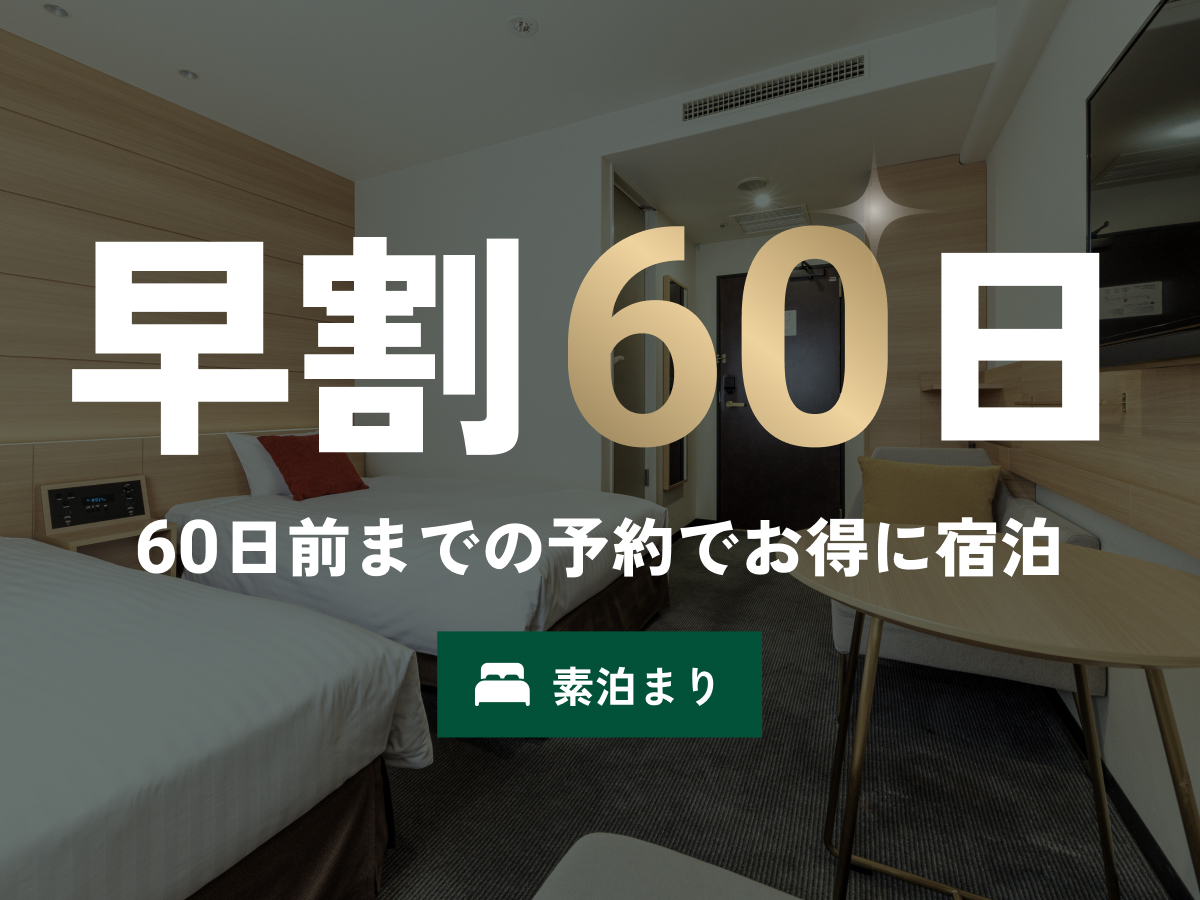 西鉄イン日本橋 【早割60・素泊まり】60日前がお得♪羽田空港から1本でアクセス抜群!