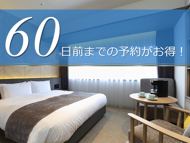 ソラリア西鉄ホテル福岡 【早期割60】60日前までご予約可能な早期プラン<素泊り>