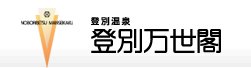 登別万世閣