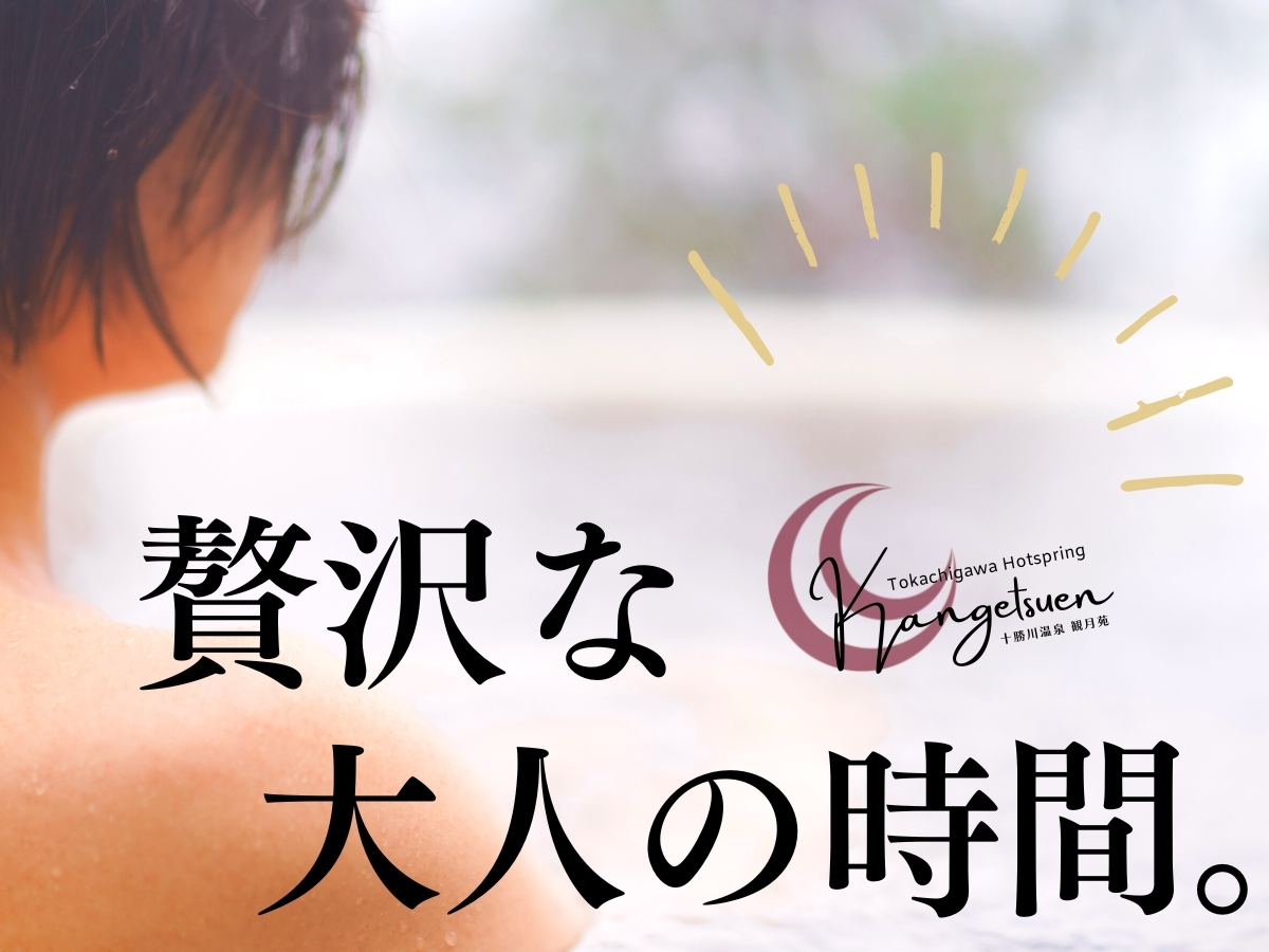 十勝川温泉 観月苑 【十勝川ほとりで湯浴みタイム♪】露天風呂付特別室&レイトアウト贅沢ステイ(ビュッフェ2食付)