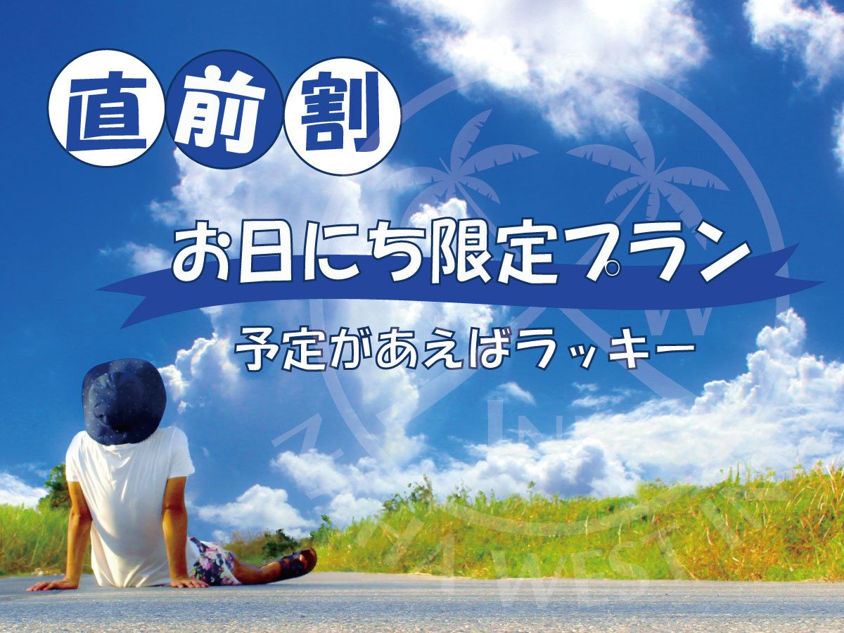 那覇ウエスト・イン  禁煙／食事なし　【直前割】お日にち限定プラン◆予定があえばラッキー