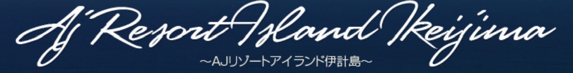 AJリゾートアイランド伊計島